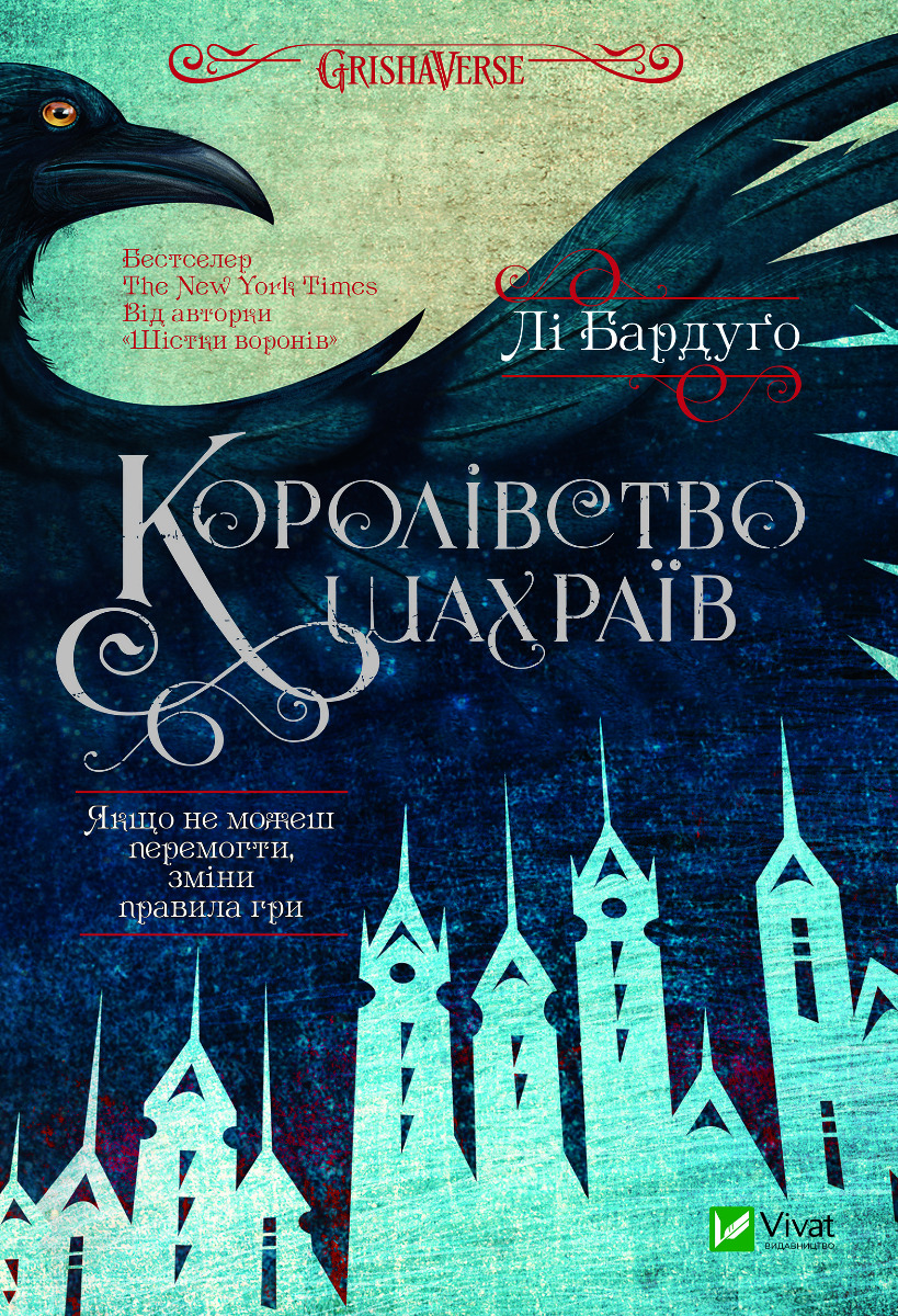 Королівство шахраїв