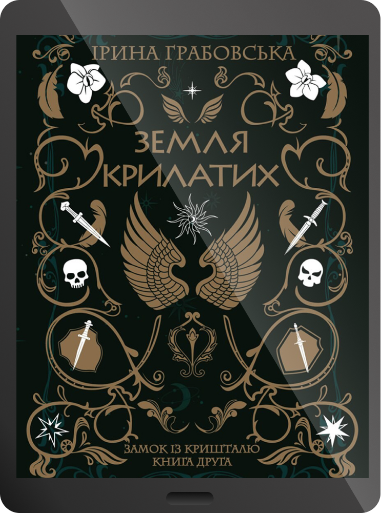 Земля крилатих