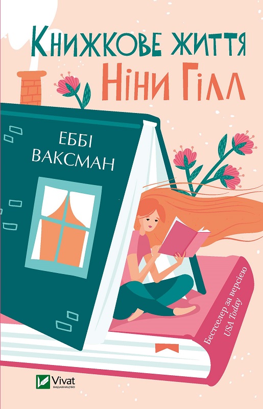Книжкове життя Ніни Гілл (м'яка обкл.)