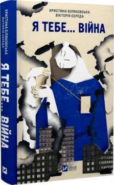 Я тебе... Війна