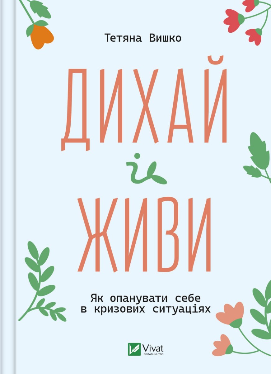 Дихай і живи. Як опанувати себе в кризових ситуаціях. Тетяна Вишко