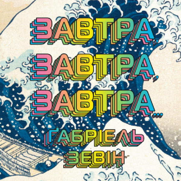 Аудіокнига в електронному форматі «Завтра, завтра, завтра