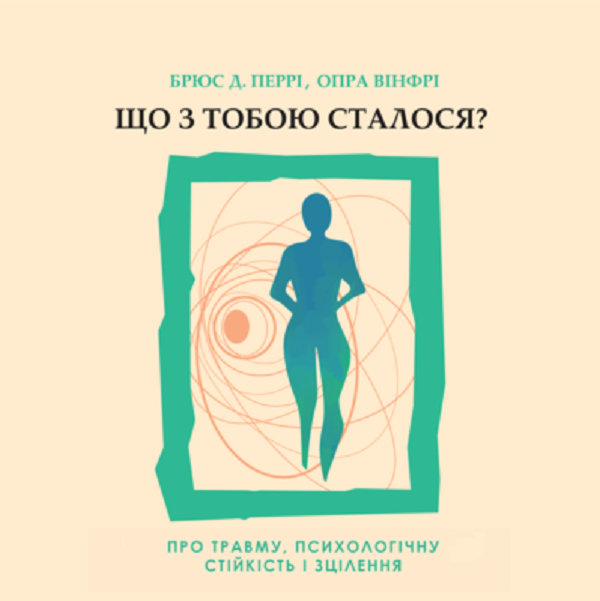 Аудіокнига в електронному форматі «Що з тобою сталося? Про травму, психологічну стійкість і зцілення. Як зрозуміти своє минуле...