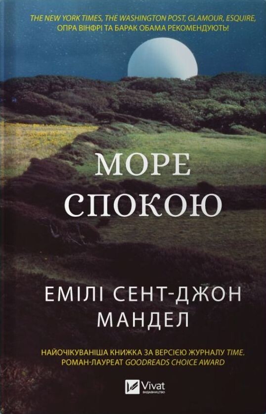 Море Спокою. Емілі Сент-Джон Мандел