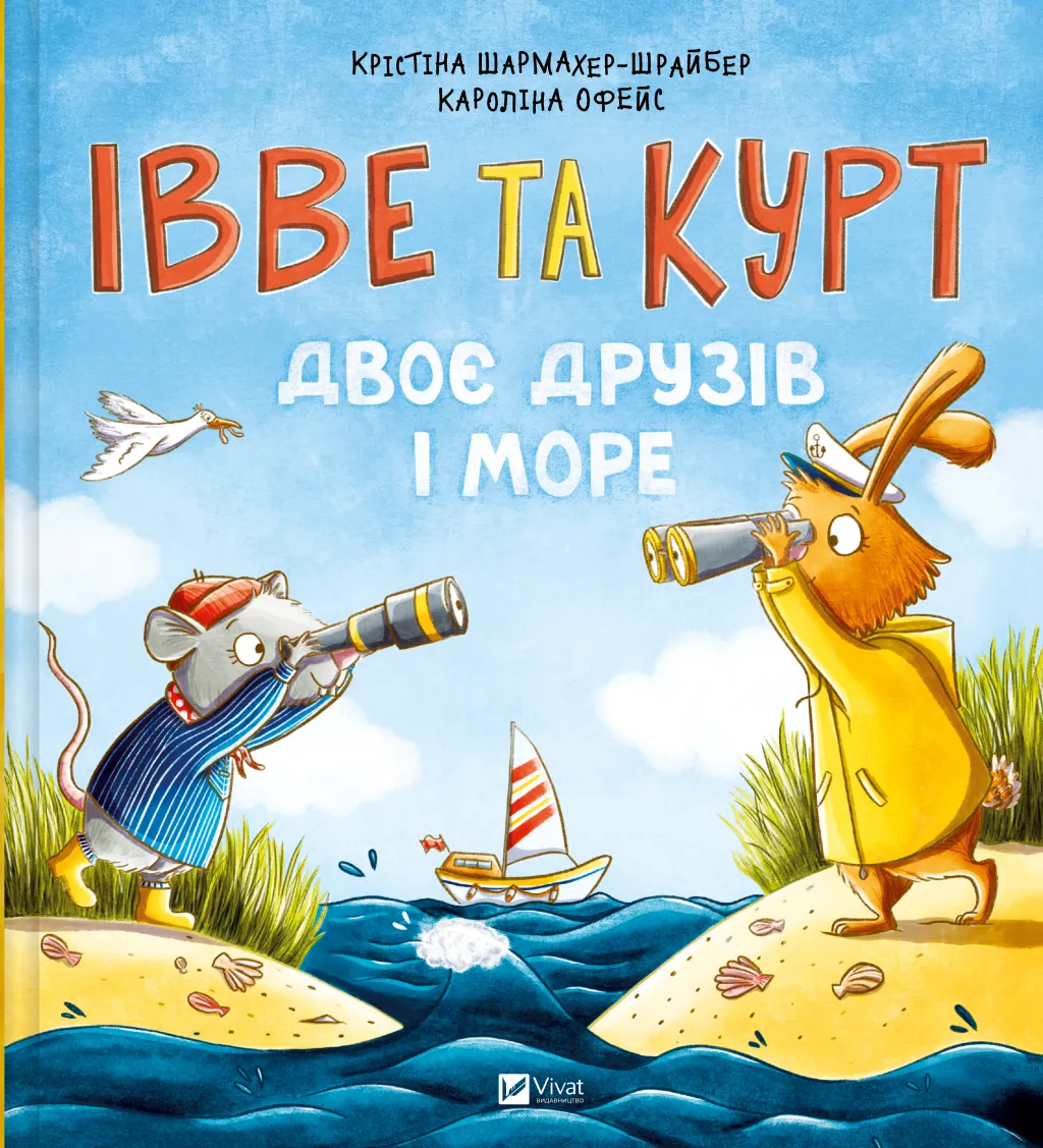 Івве та Курт. Двоє друзів і море. Крістіна Шармахер-Шрайбер