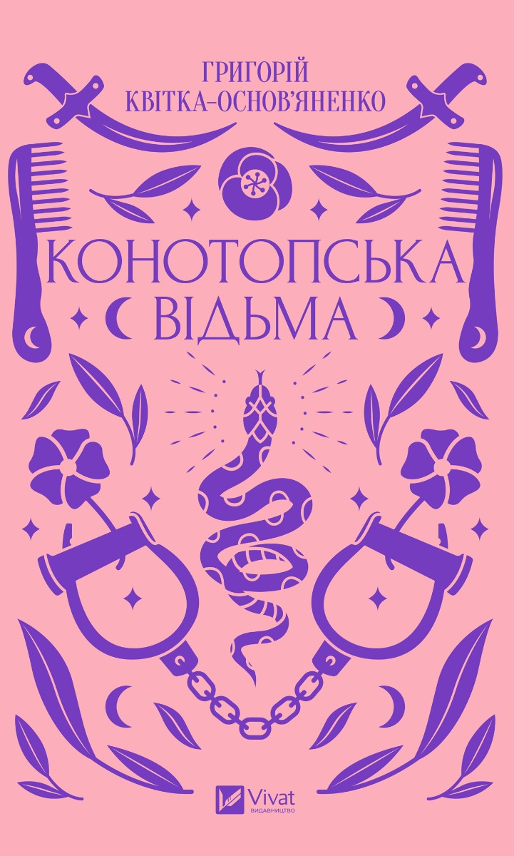 Конотопська відьма (Vivat)