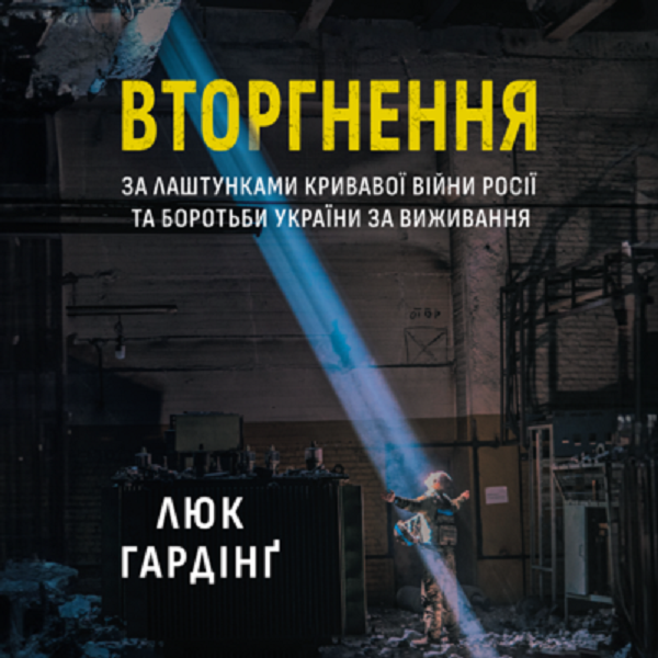Аудіокнига в електронному форматі «Вторгнення. За лаштунками кривавої війни Росії та боротьби України за виживання