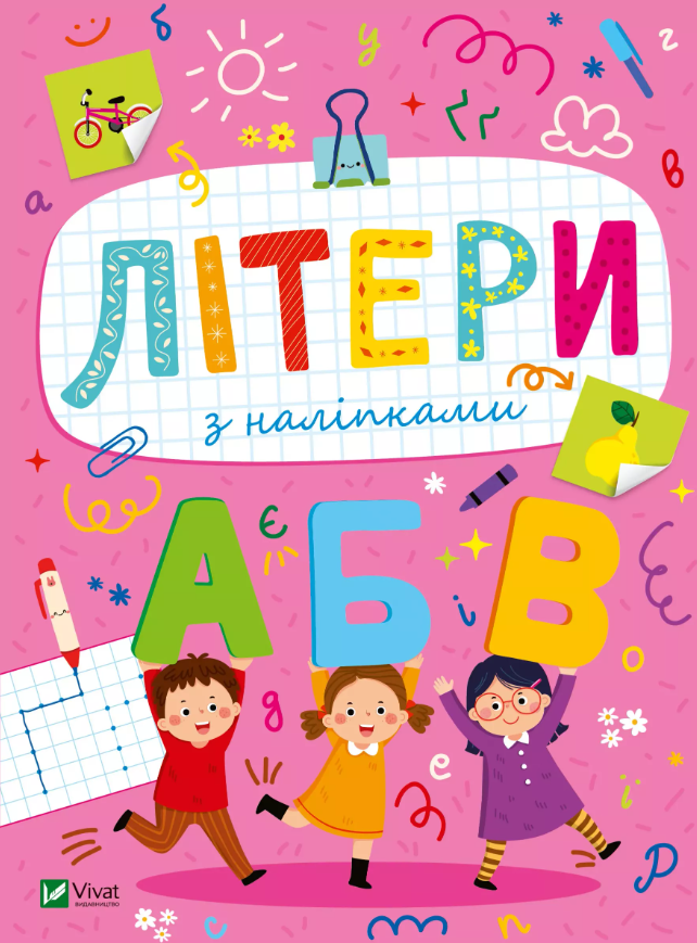 Розвивальні наліпки для малюків. Літери з наліпками