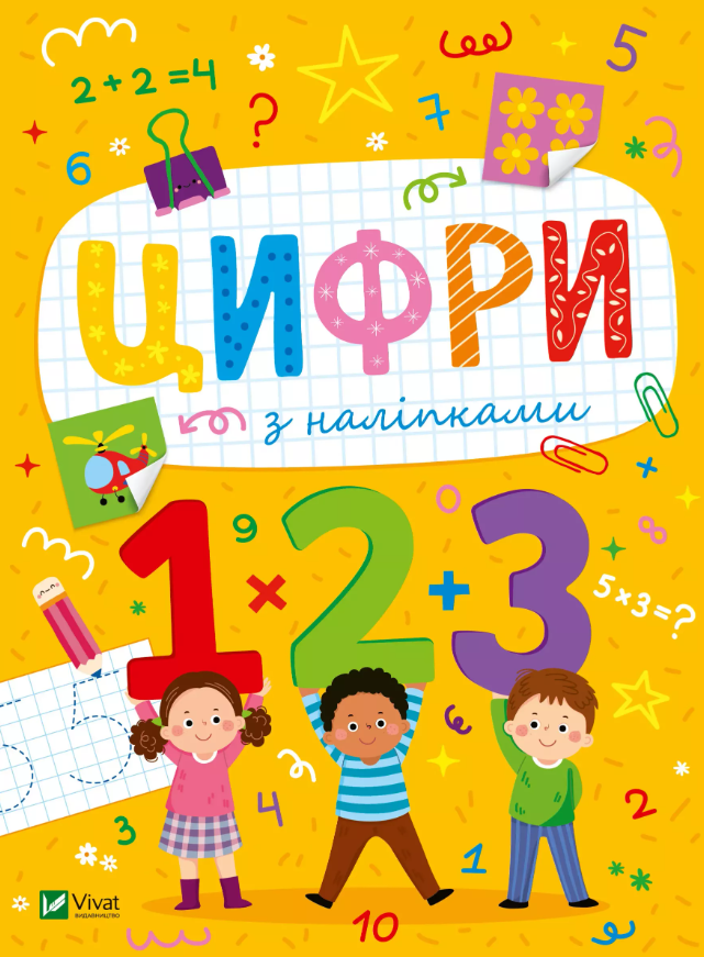 Розвивальні наліпки для малюків. Цифри з наліпками