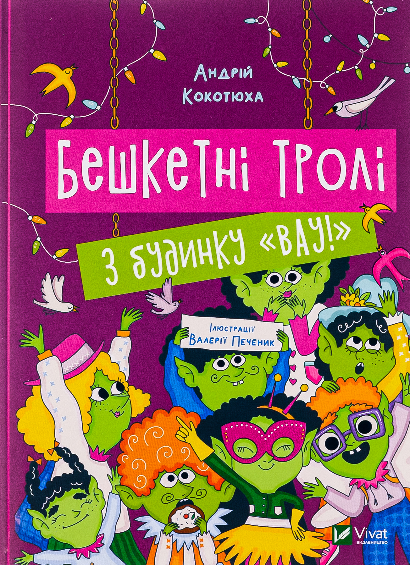 Бешкетні тролі з будинку «Вау!». Андрій Кокотюха