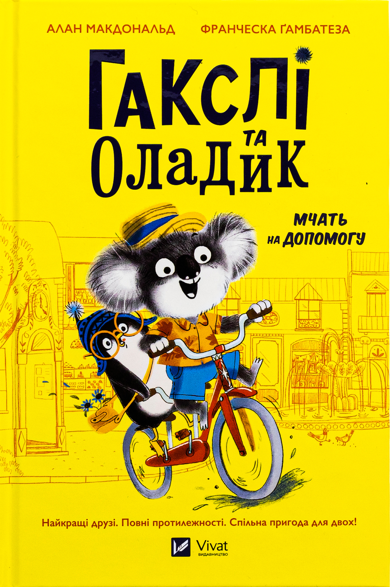 Гакслі та Оладик мчать на допомогу. Алан Макдональд