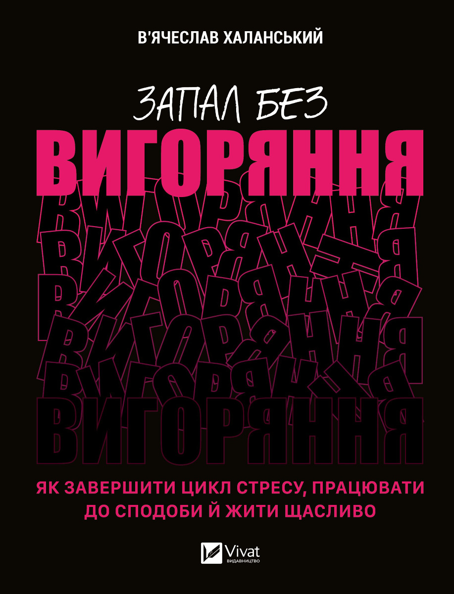 Запал без вигоряння. Як завершити цикл стресу, працювати до сподоби й жити щасливо