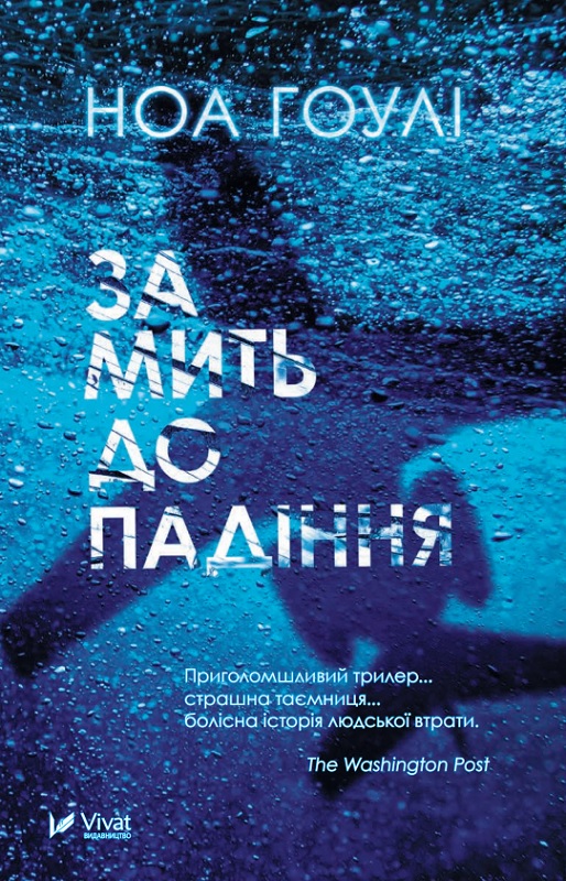 За мить до падіння (видання 2018 року)