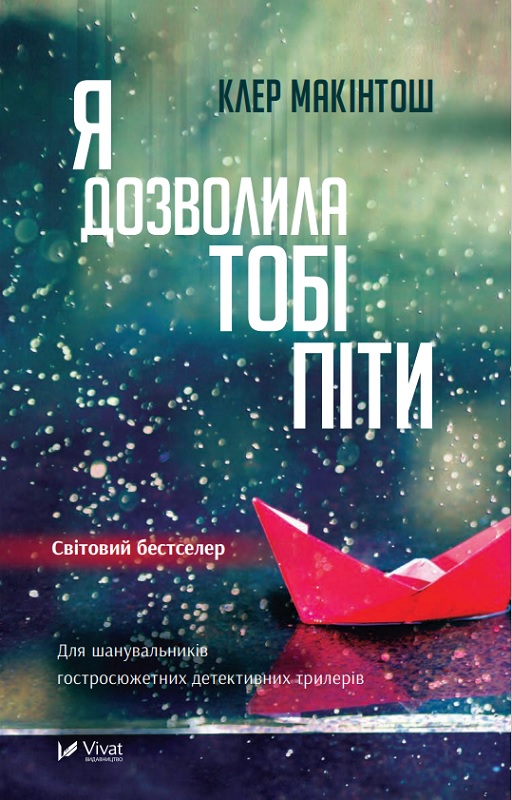 Я дозволила тобі піти. Клер Макінтош