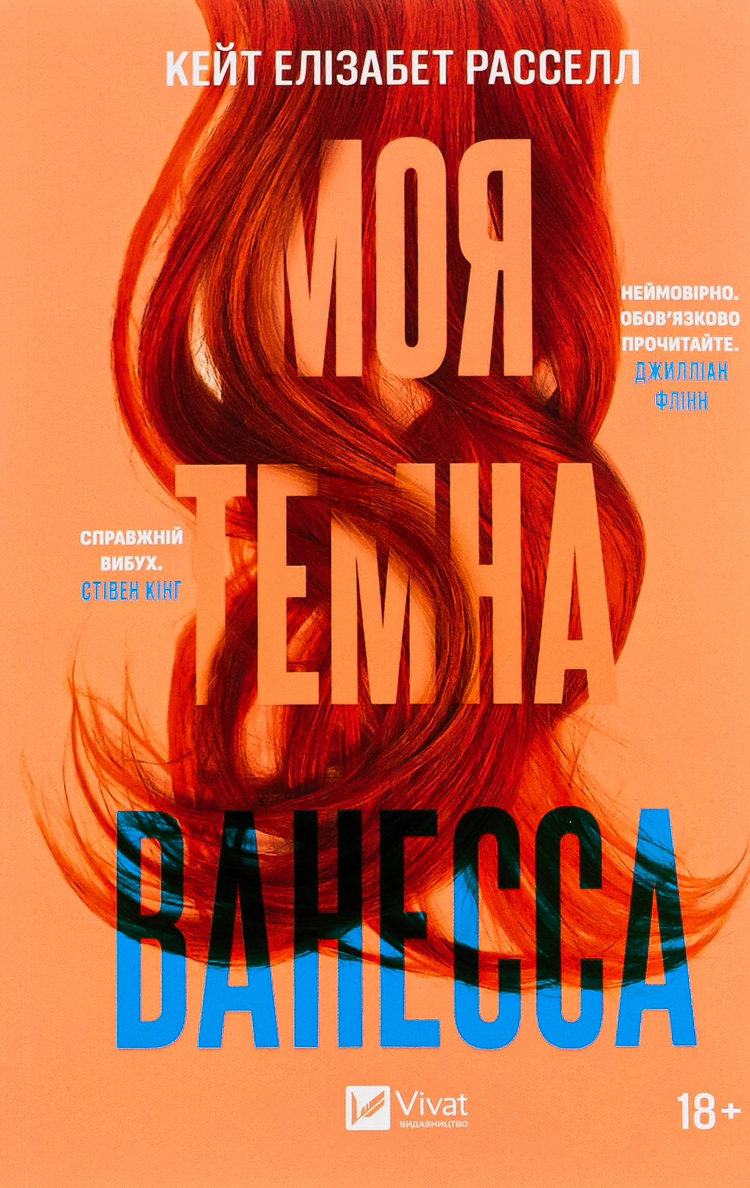 Моя темна Ванесса. Кейт Елізабет Расселл