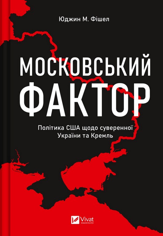Московський фактор. Політика США щодо суверенної України та Кремль. Юджин М. Фішел