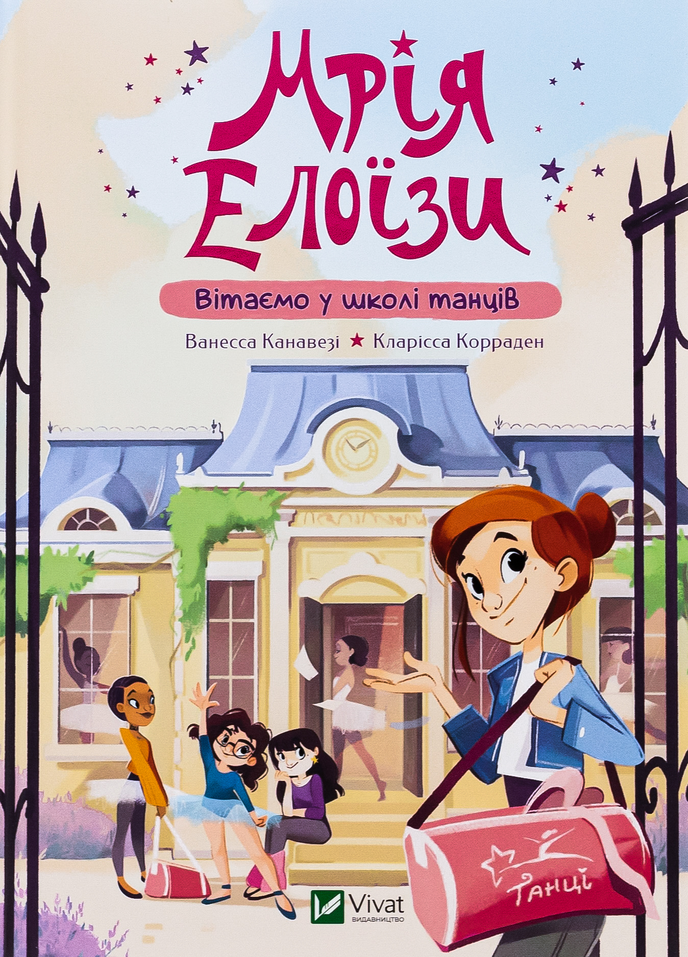 Мрія Елоїзи. Вітаємо у школі танців. Ванесса Канавезі