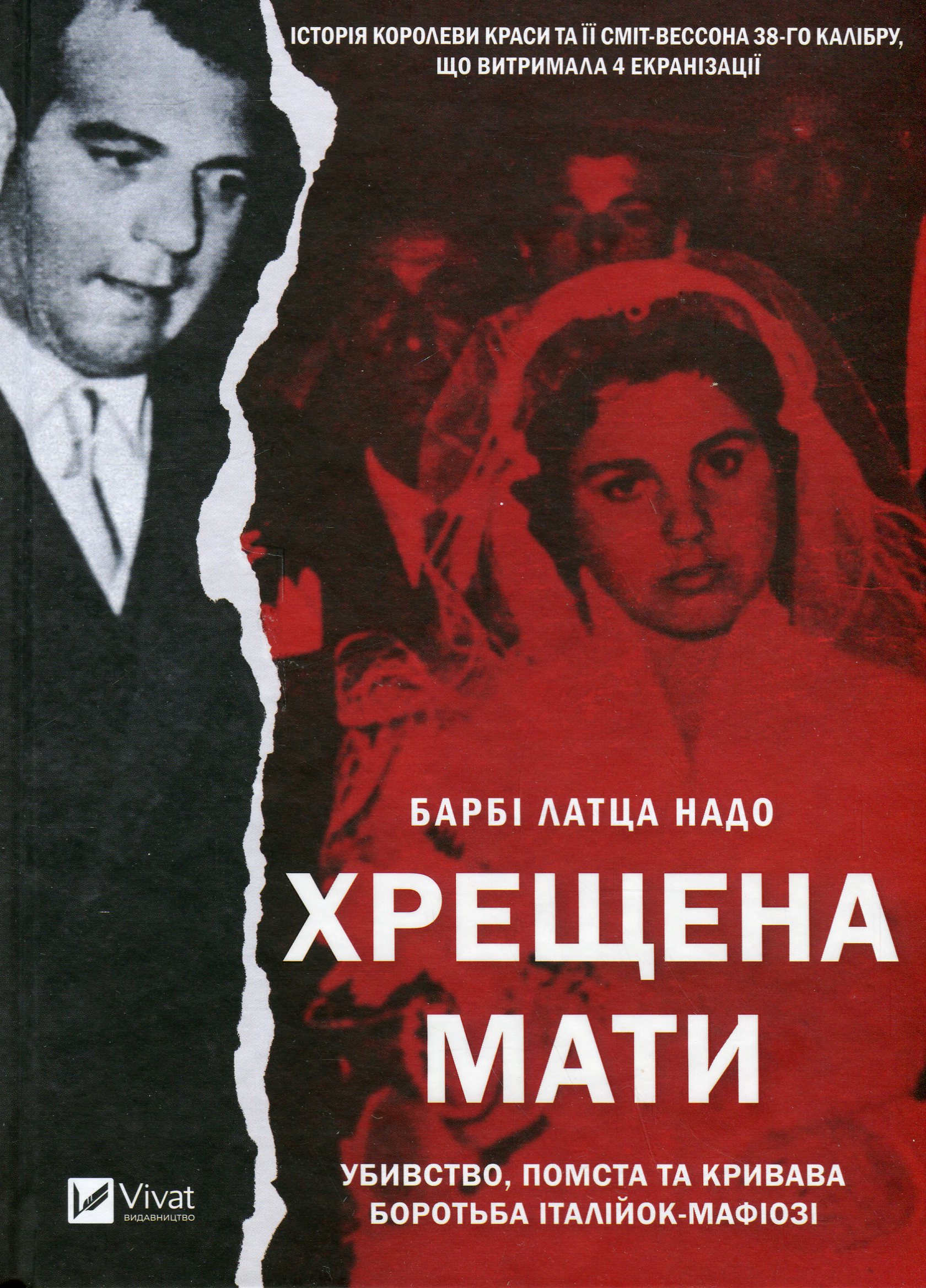 Хрещена мати. Убивство, помста та кривава боротьба італійок-мафіозі. Барбі Латца Надо