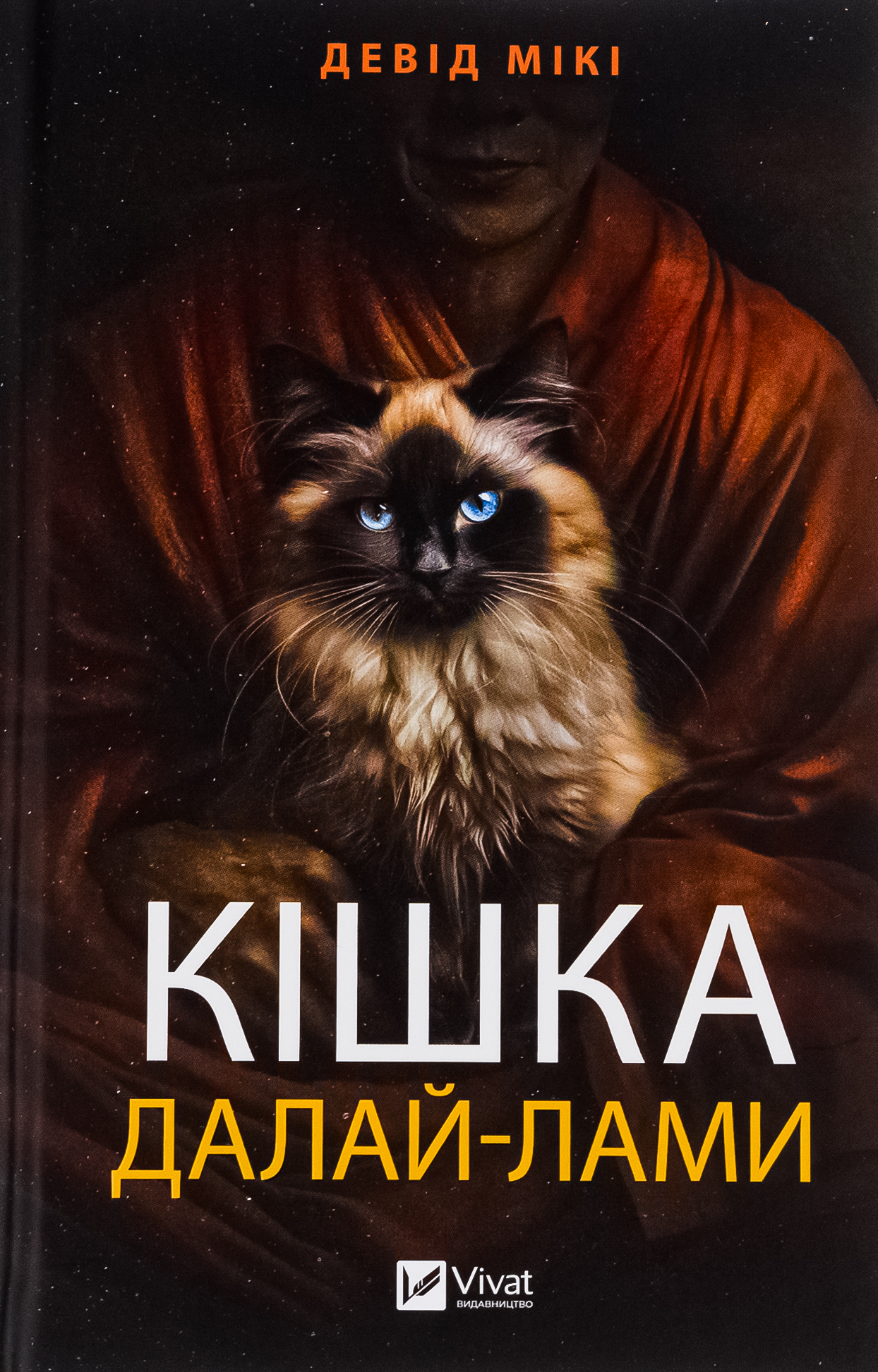 Кішка Далай-лами. Девід Мікі