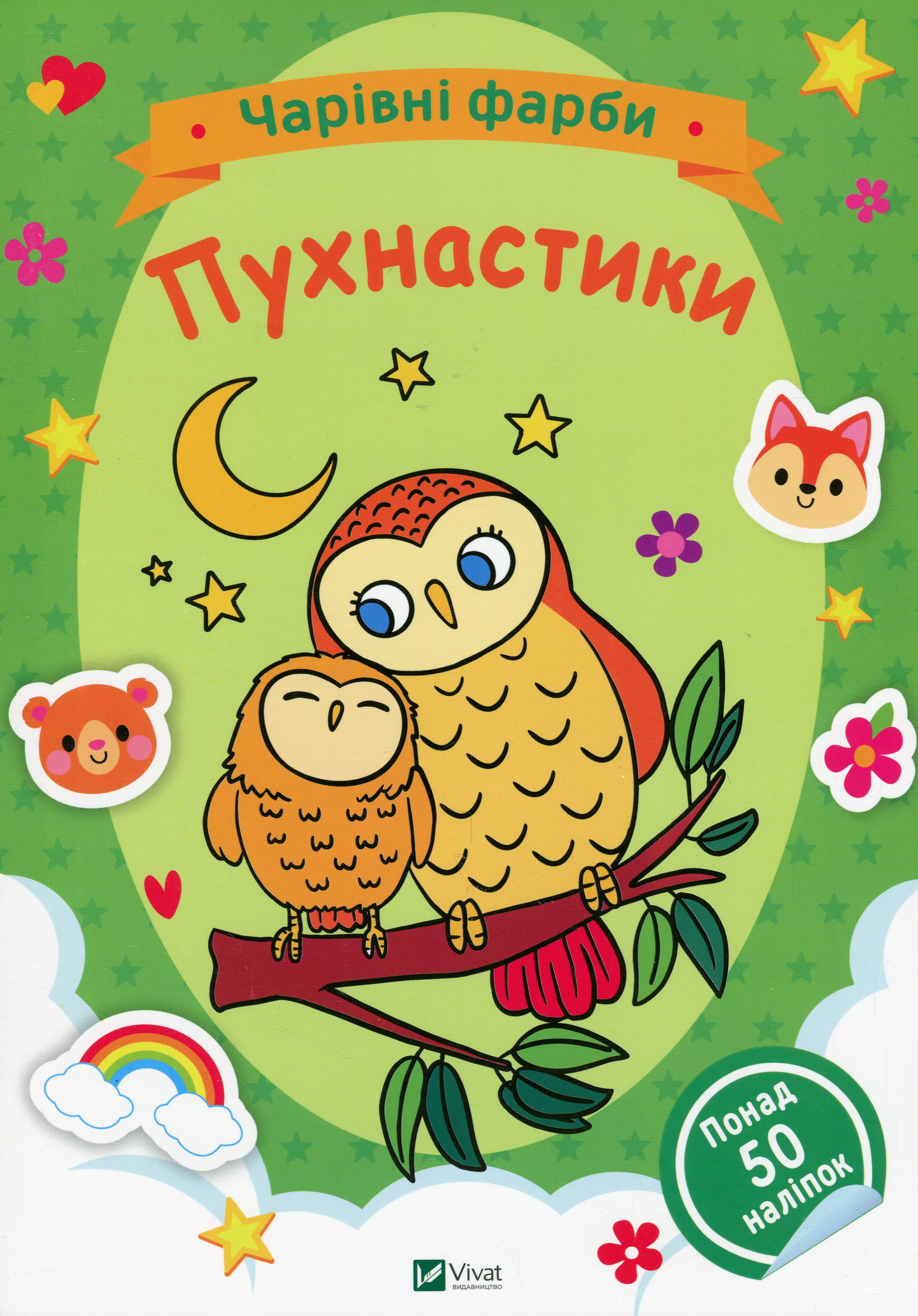 Чарівні фарби. Пухнастики