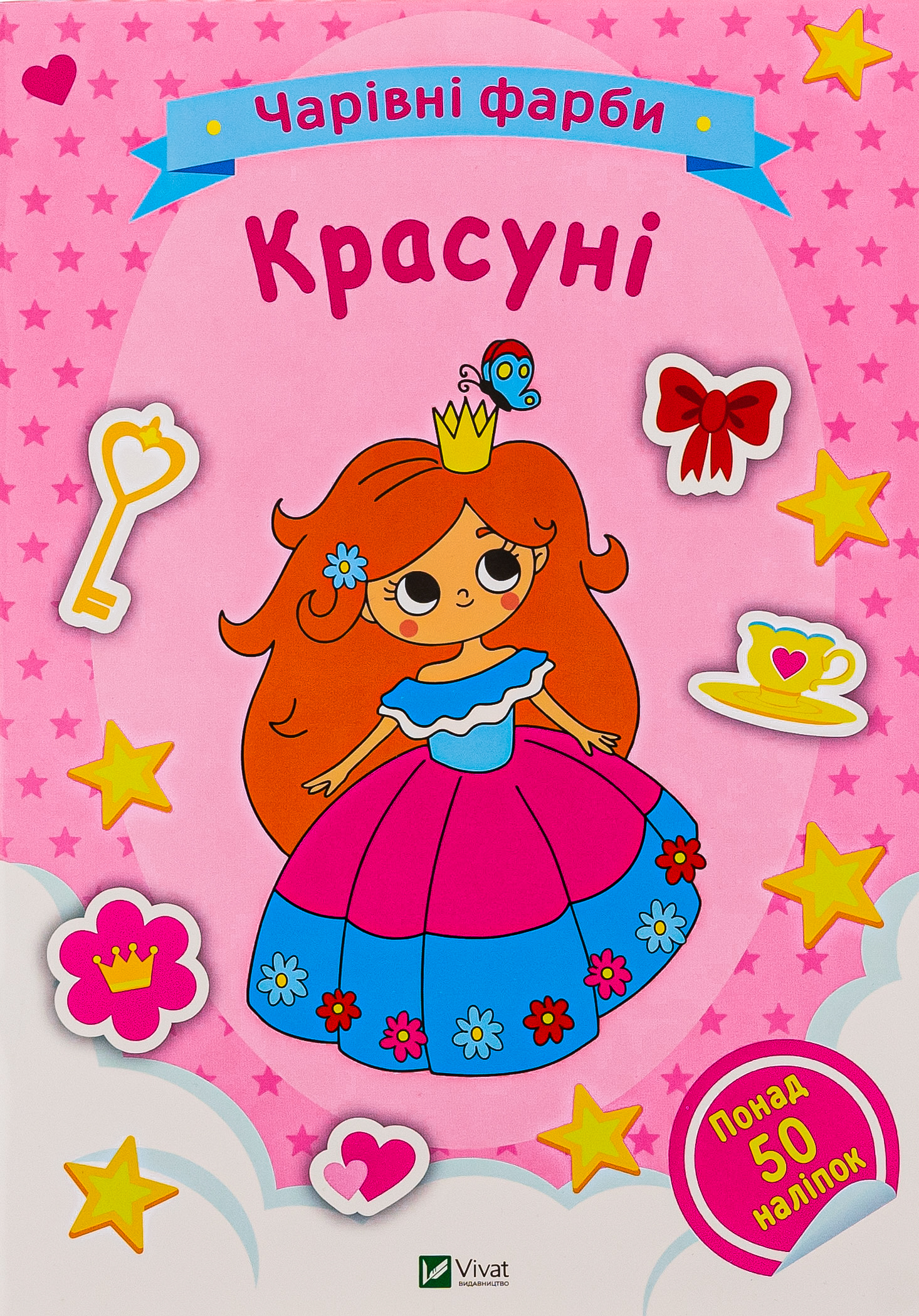 Чарівні фарби. Красуні