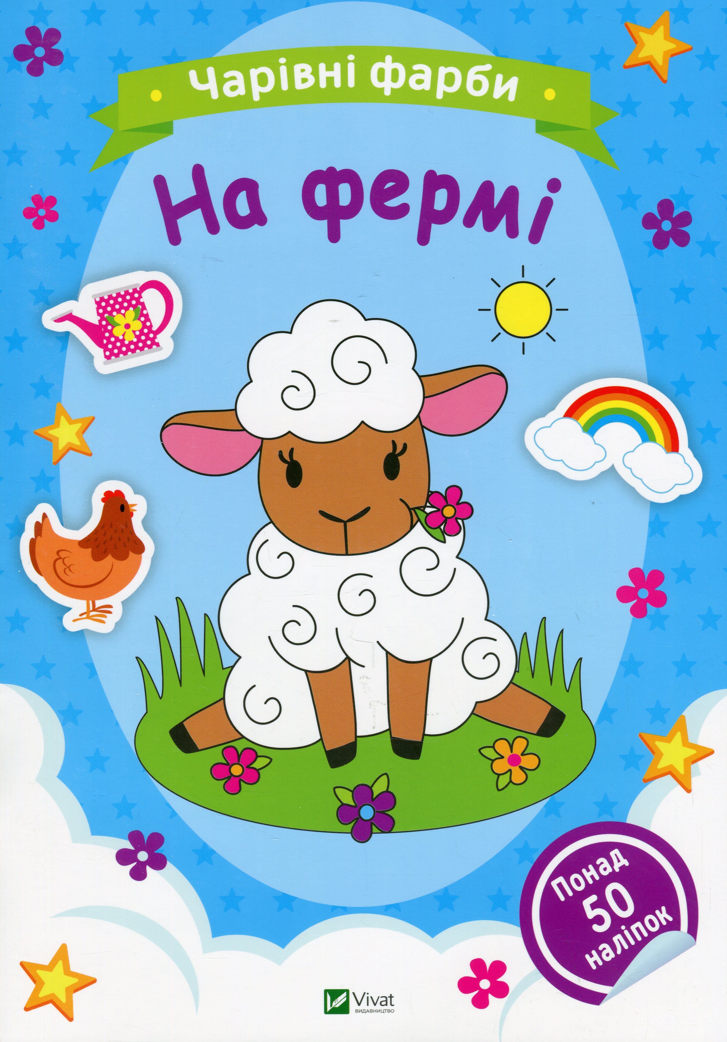 Чарівні фарби. На фермі