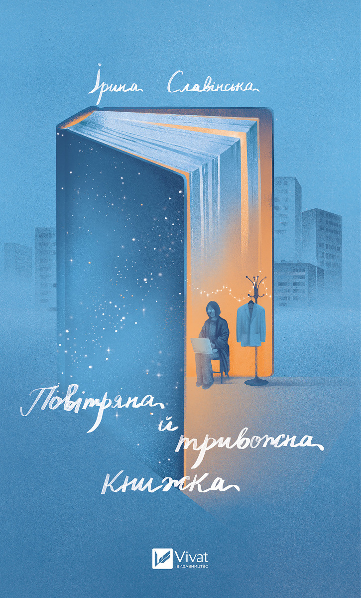 Повітряна й тривожна книжка