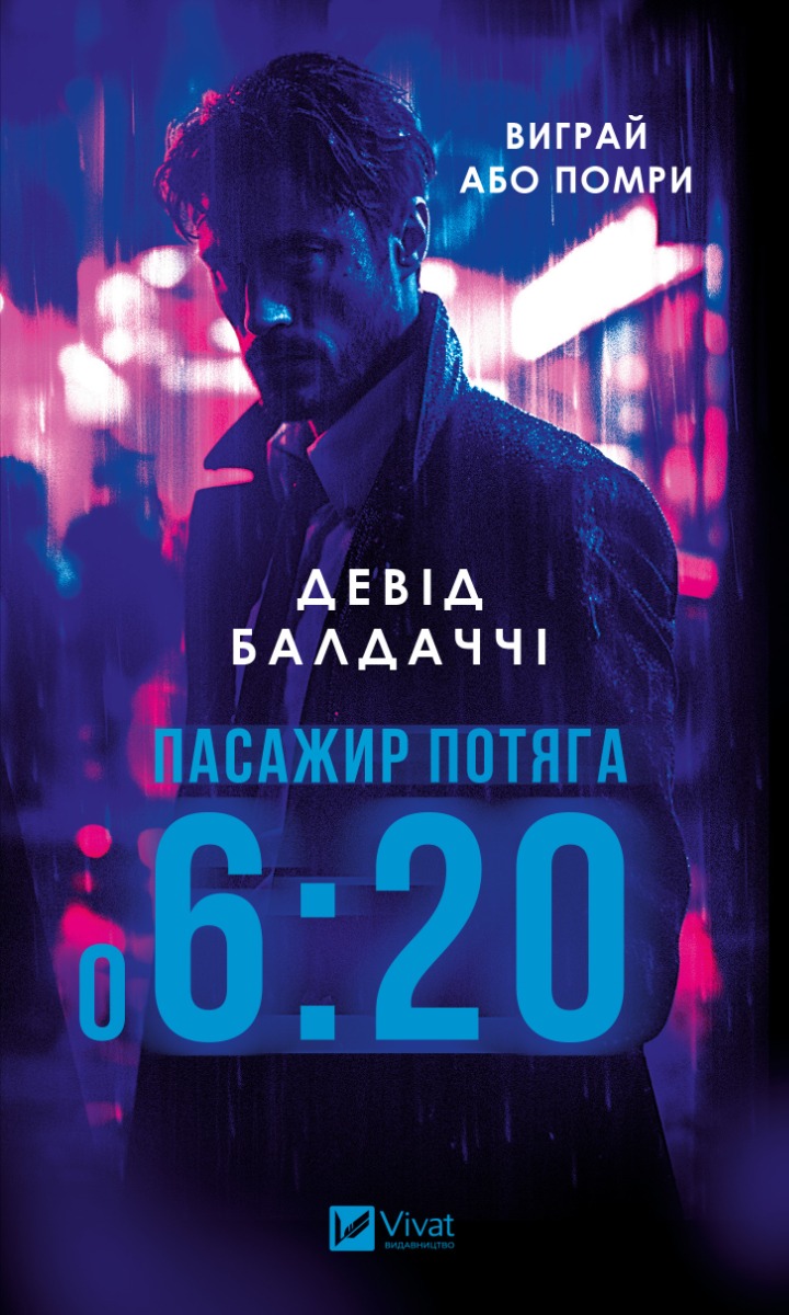 Пасажир потяга о 6:20