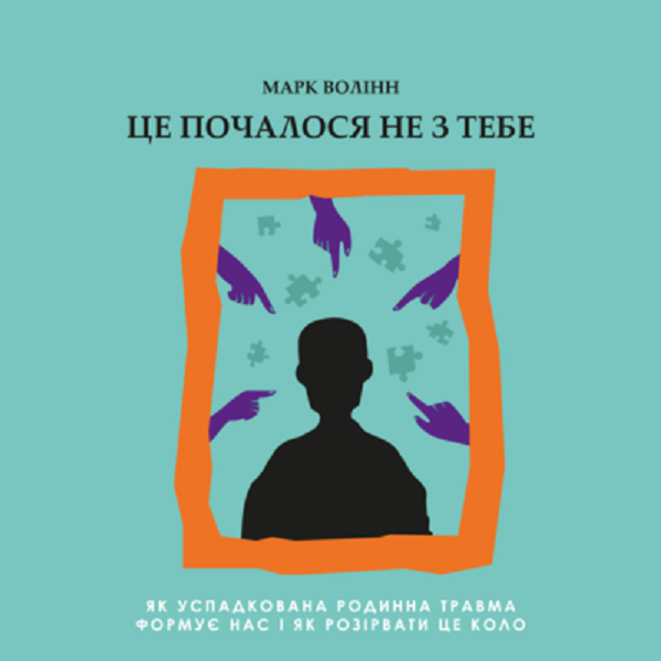 Аудіокнига в електронному форматі «Це почалося не з тебе. Як успадкована родинна травма формує нас і як розірвати це коло