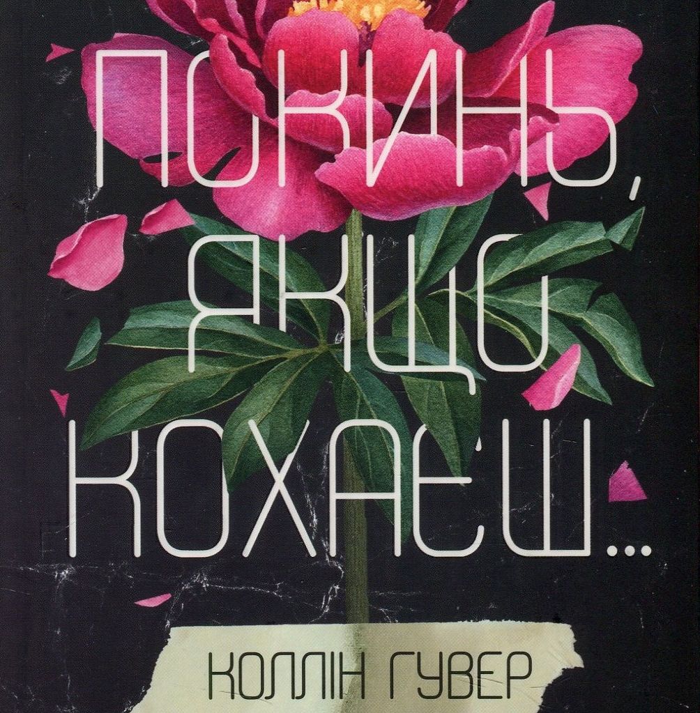 Аудіокнига в електронному форматі «Покинь, якщо кохаєш