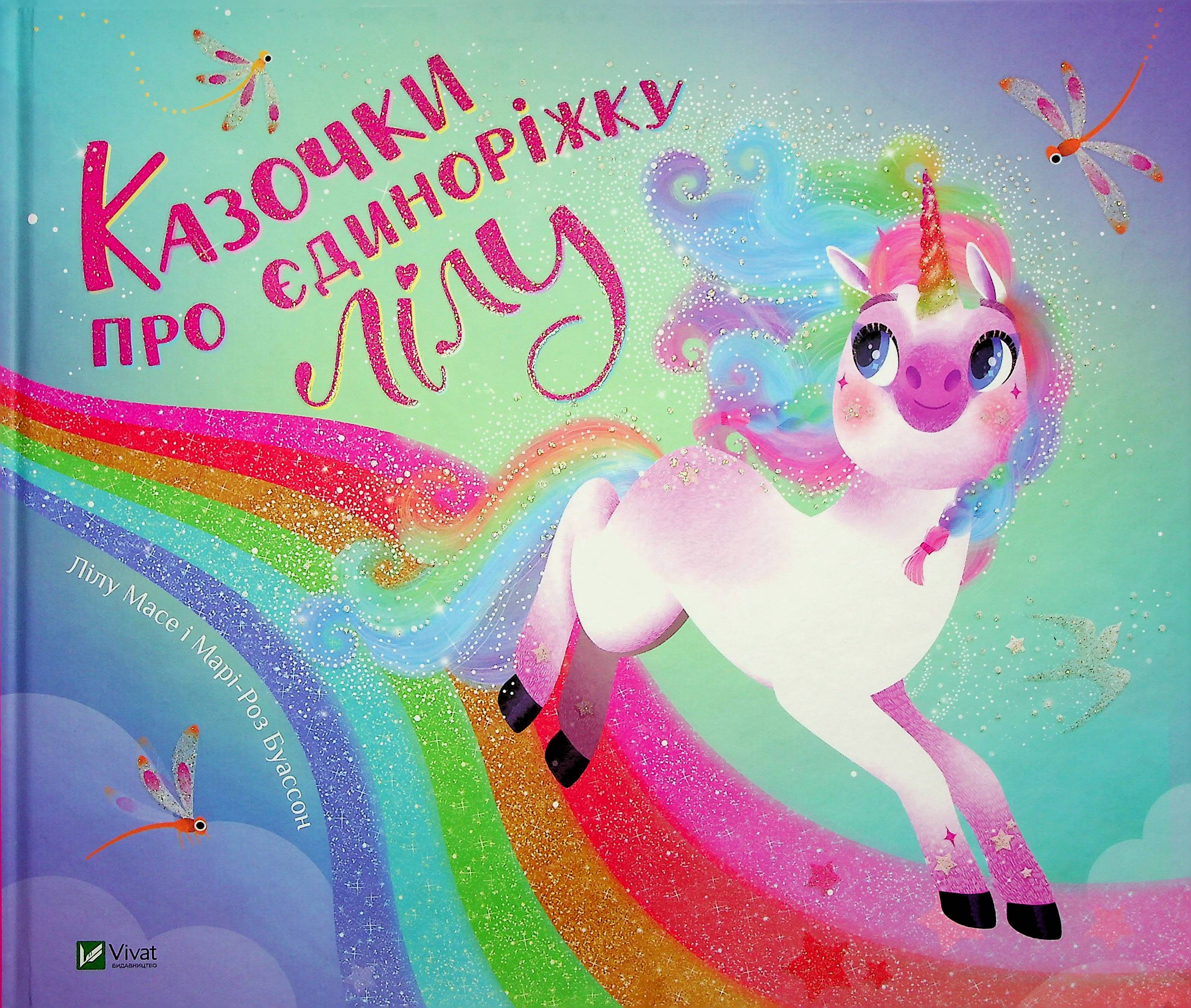 Казочки про єдиноріжку Лілу. Лілу Масе