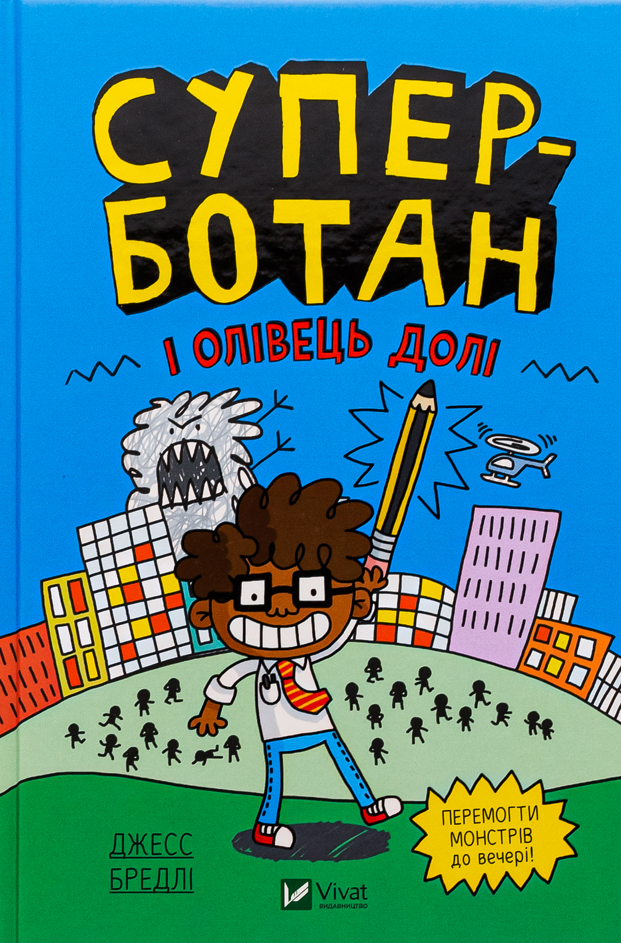 Суперботан. Книга 1. Суперботан і олівець долі