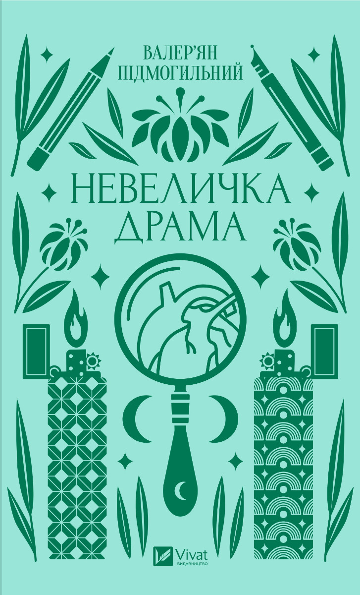 Невеличка драма (Vivat)