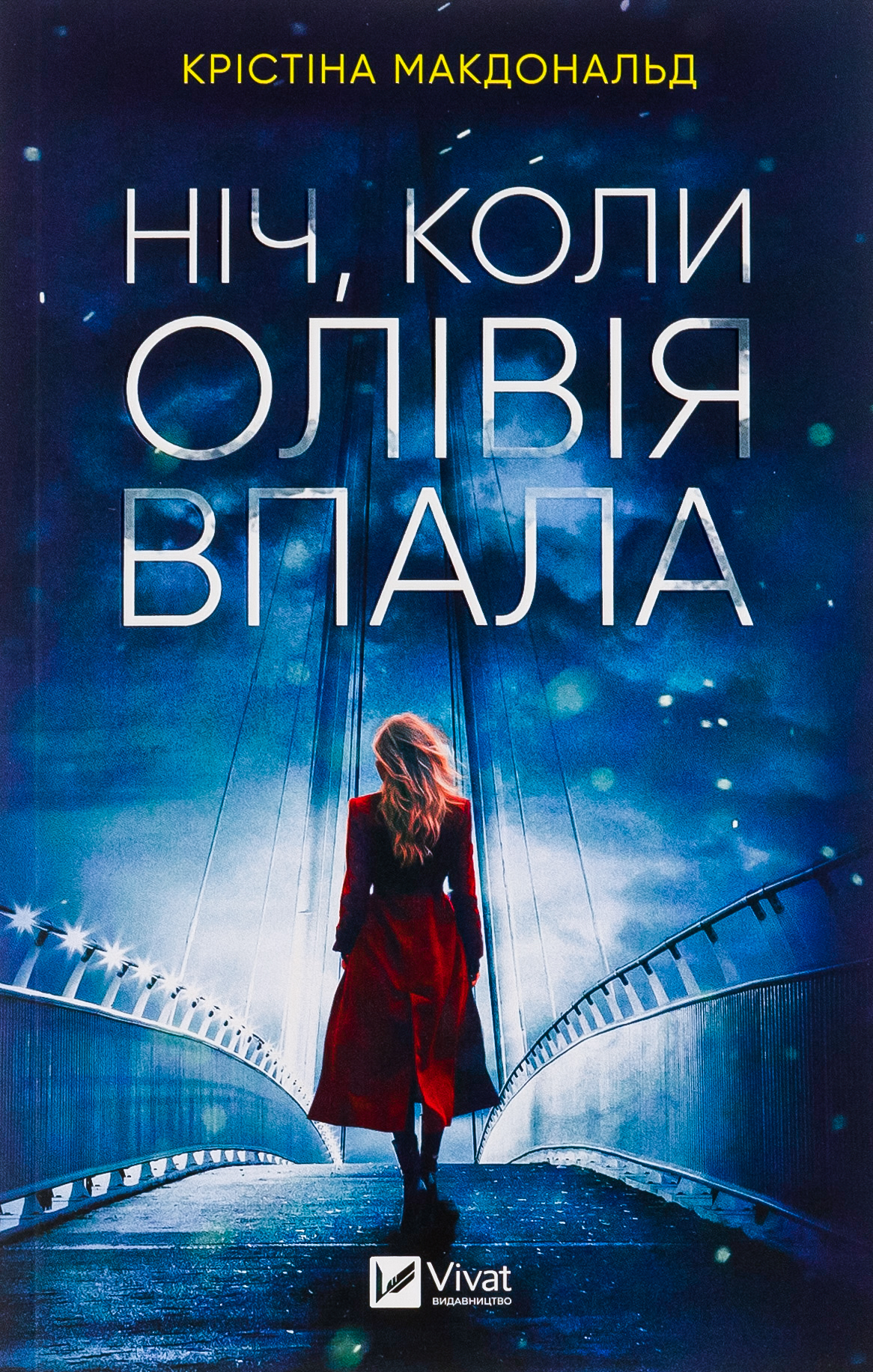Ніч, коли Олівія впала. Крістіна Макдональд