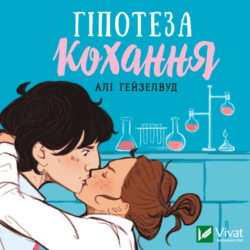 Аудіокнига в електронному форматі «Гіпотеза кохання