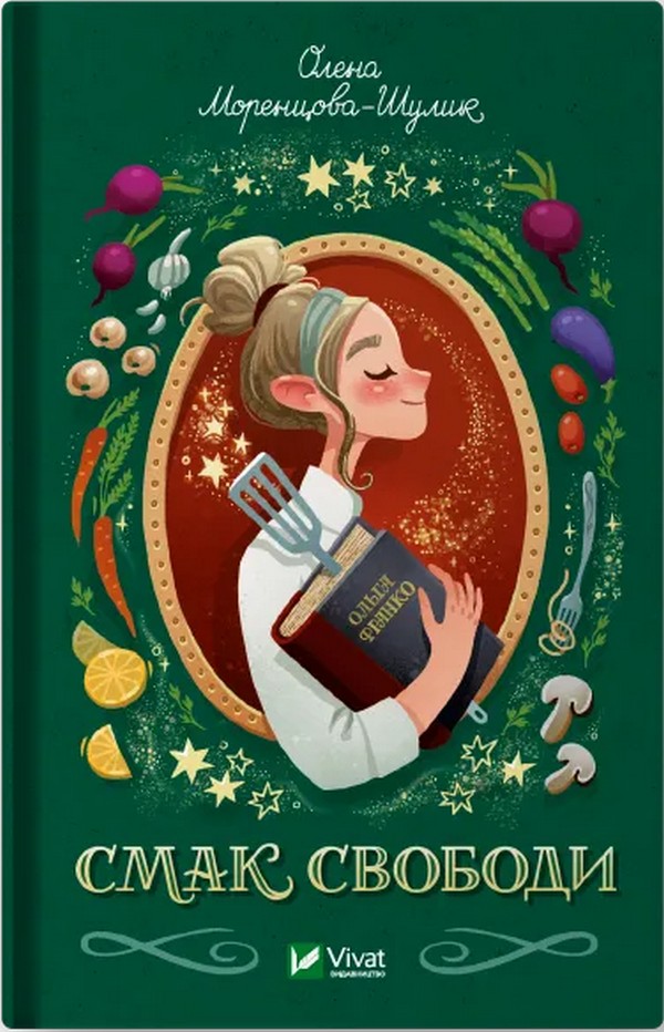 Смак свободи. Олена Моренцова-Шулик