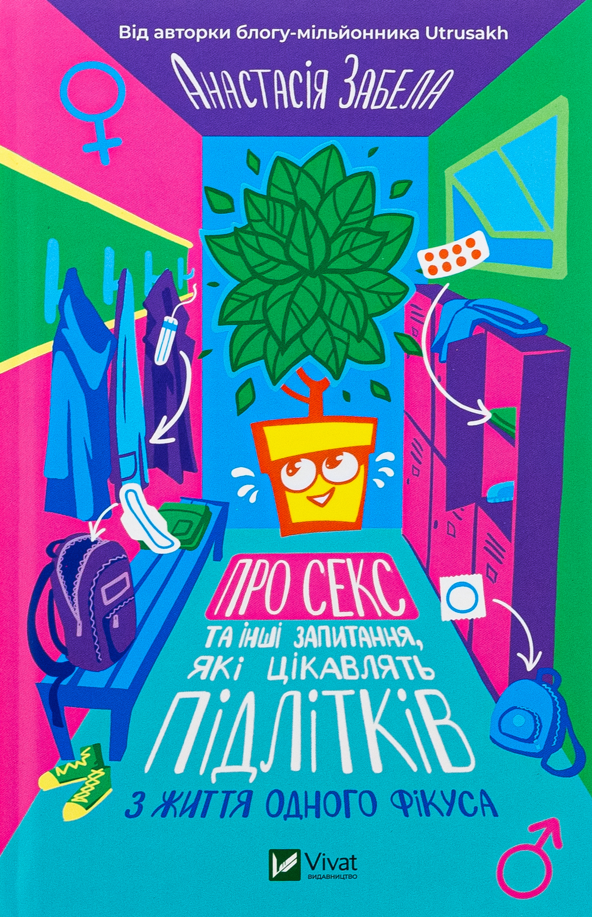 Про секс та інші запитання, які цікавлять підлітків. З життя одного фікуса. Анастасія Забела