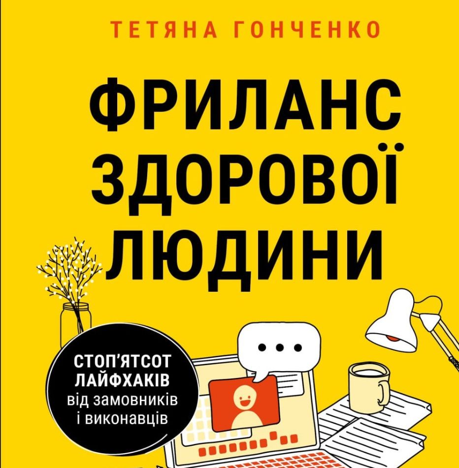 Аудіокнига в електронному форматі «Фриланс здорової людини