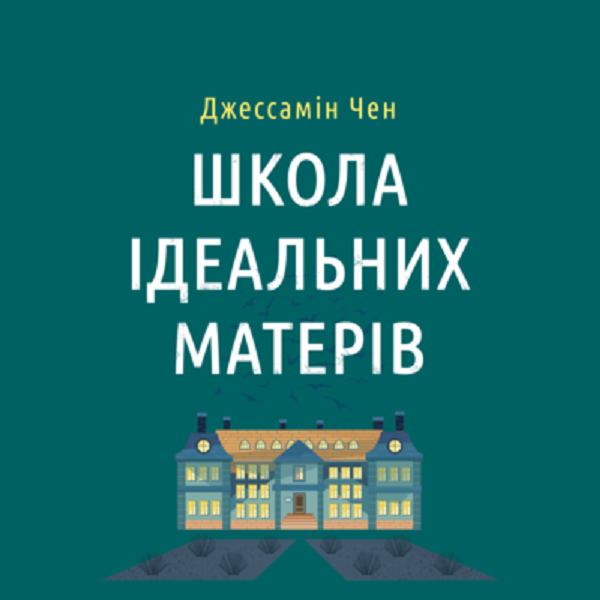 Аудіокнига в електронному форматі «Школа ідеальних матерів