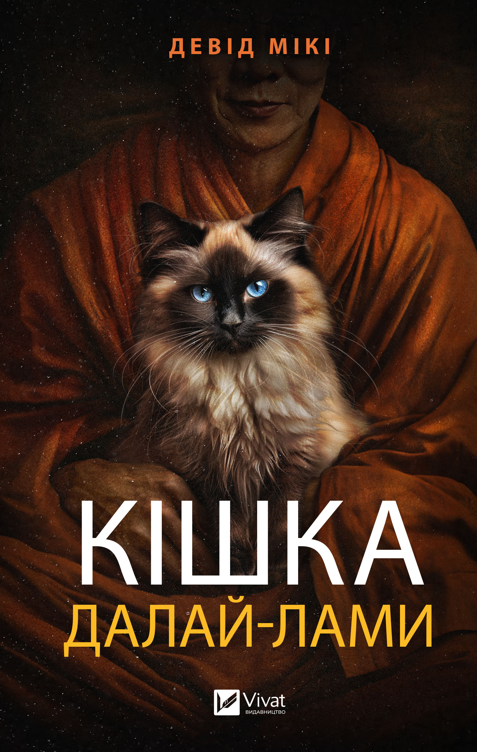 Кішка Далай-лами