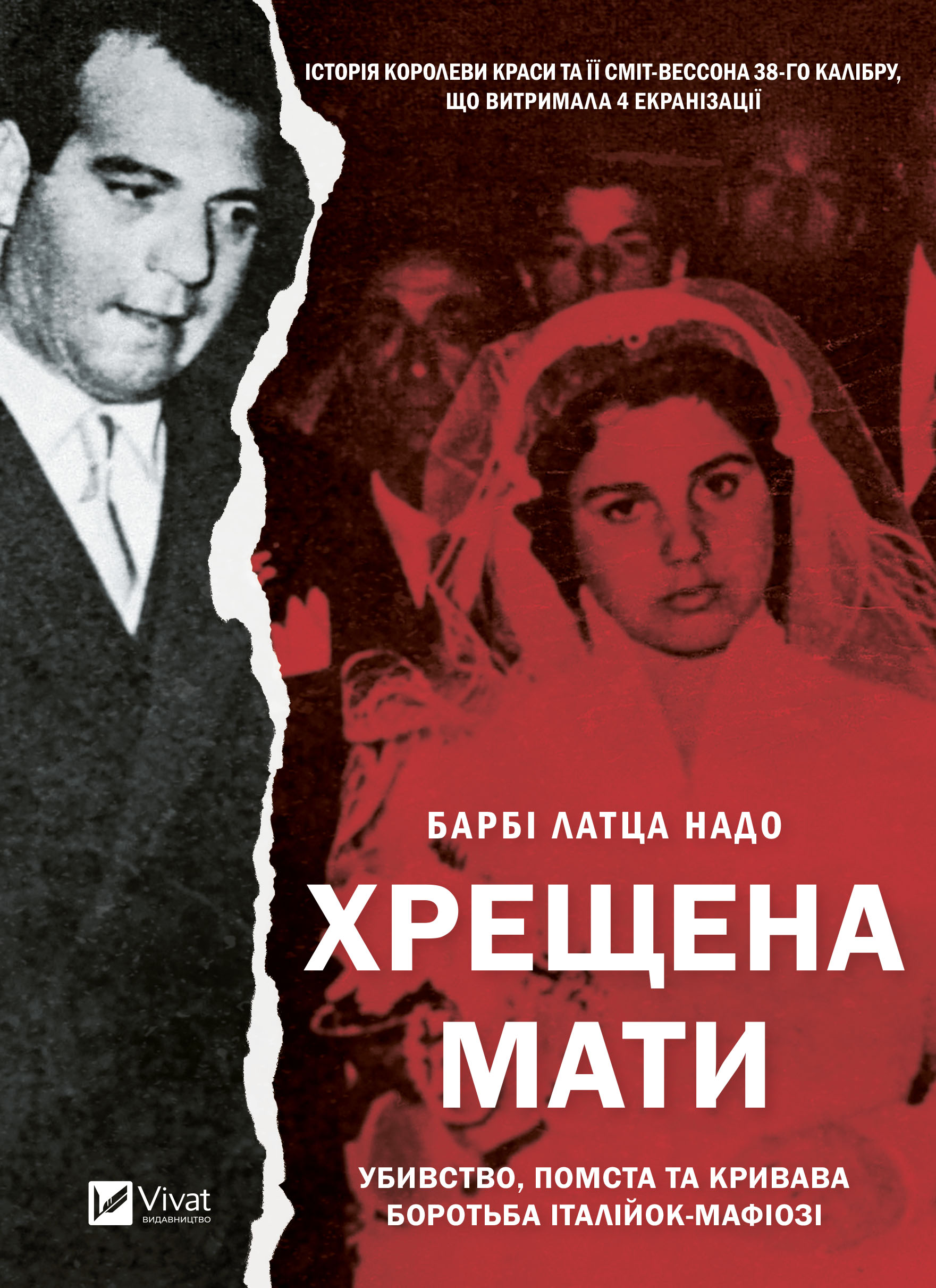 Хрещена мати. Убивство, помста та кривава боротьба італійок-мафіозі