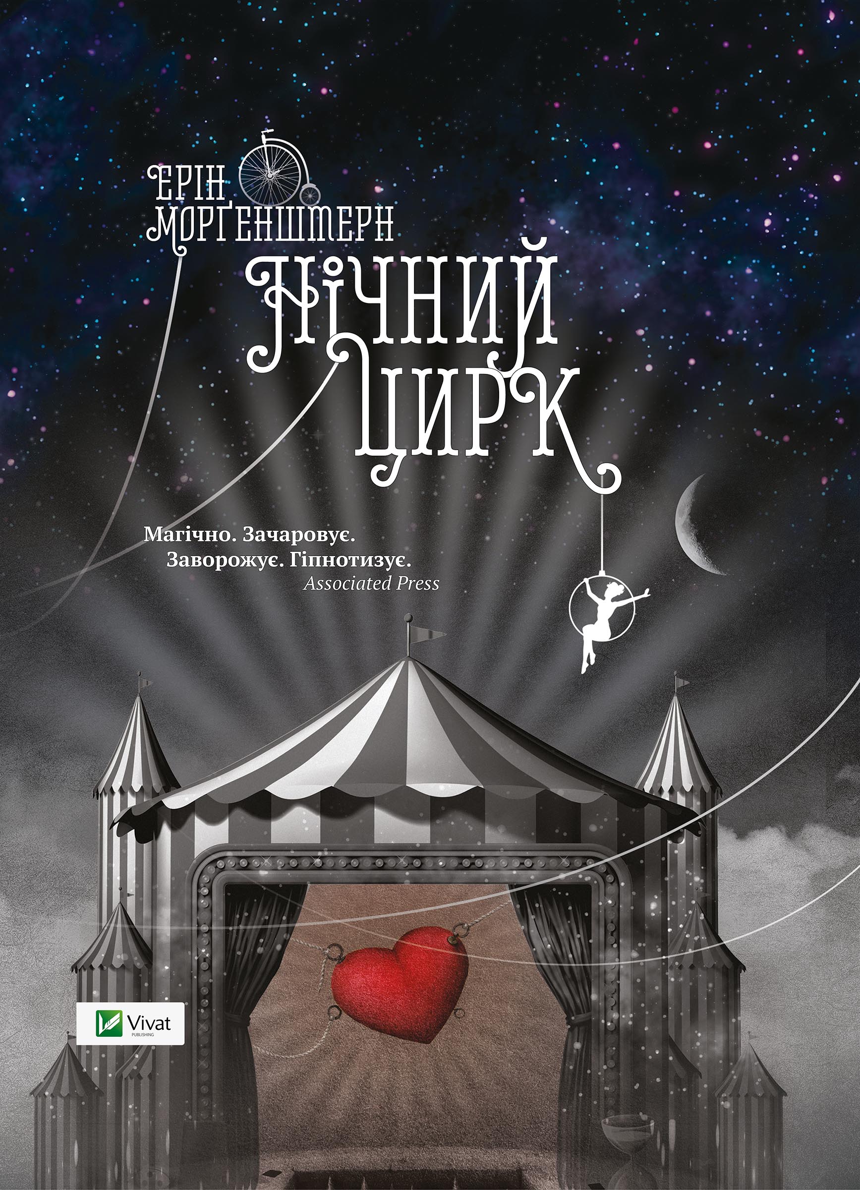 Нічний цирк