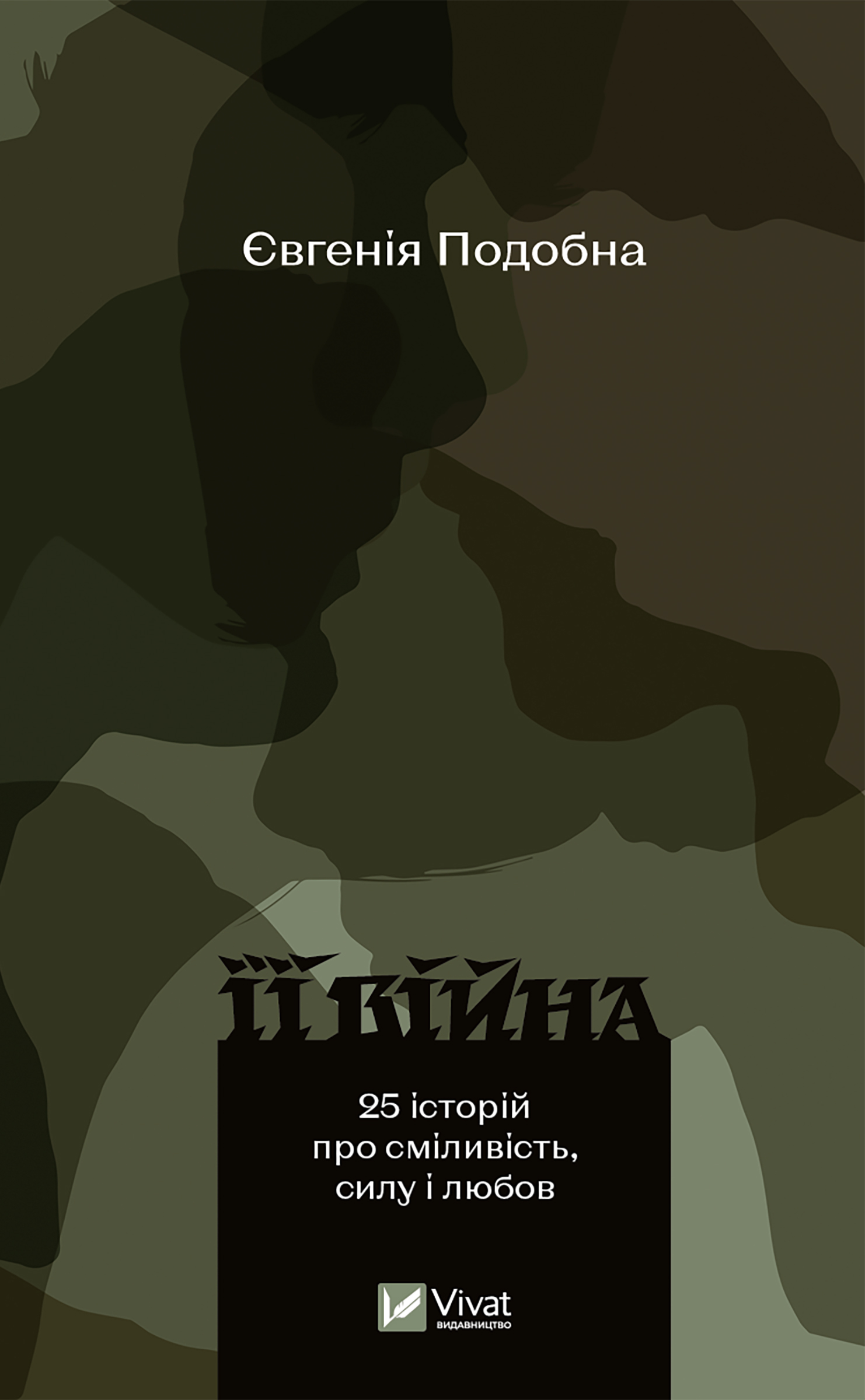 Її війна. 25 історій про сміливість, силу і любов