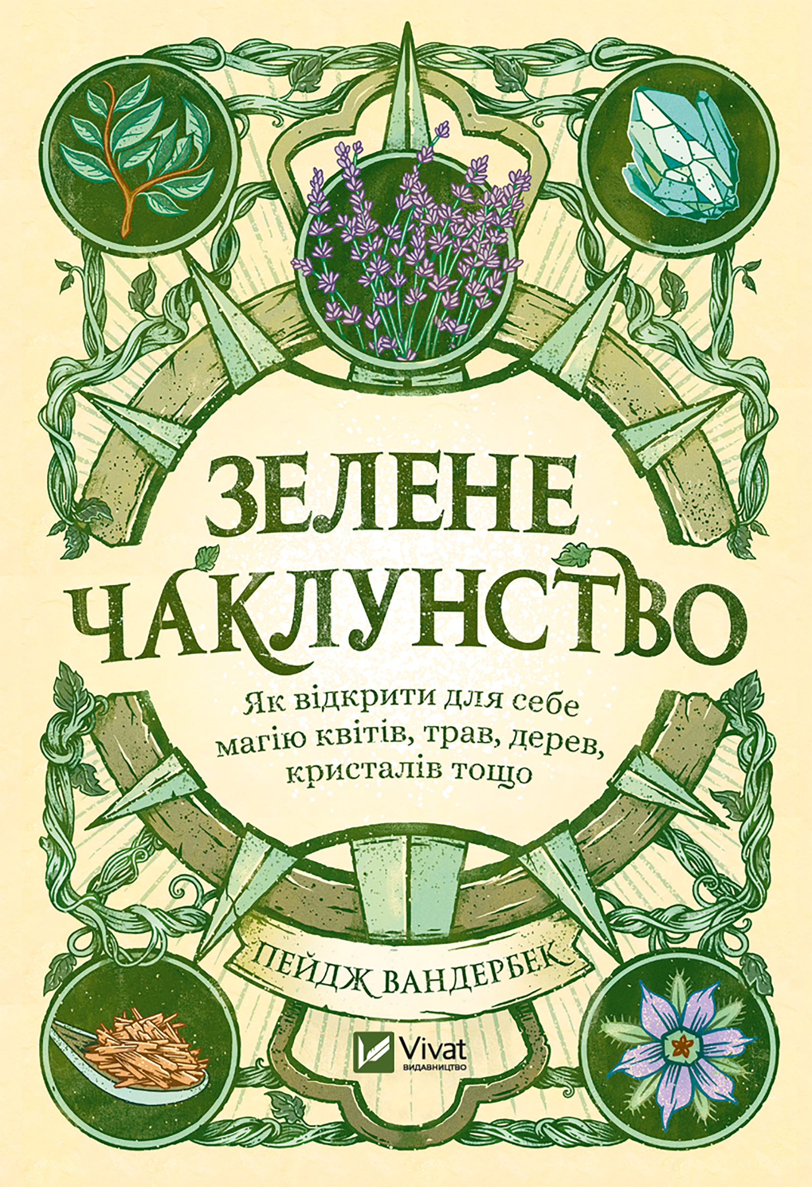 Зелене чаклунство. Як відкрити для себе магію квітів, трав, дерев, кристалів тощо