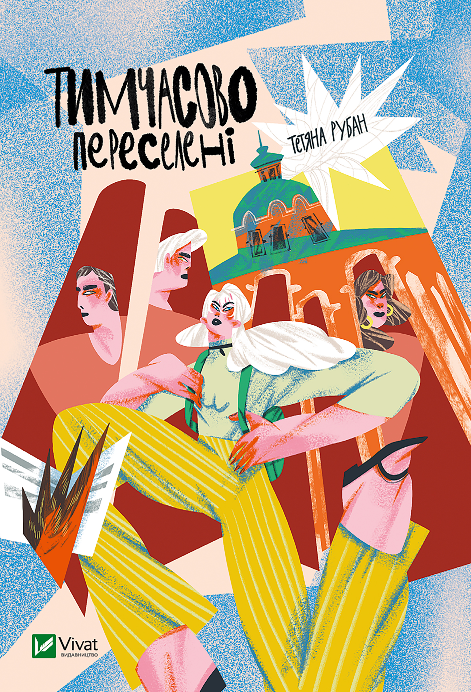 Тимчасово переселені