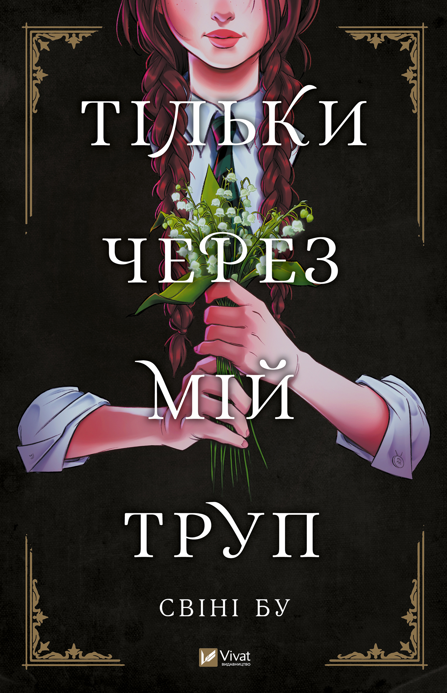 Тільки через мій труп