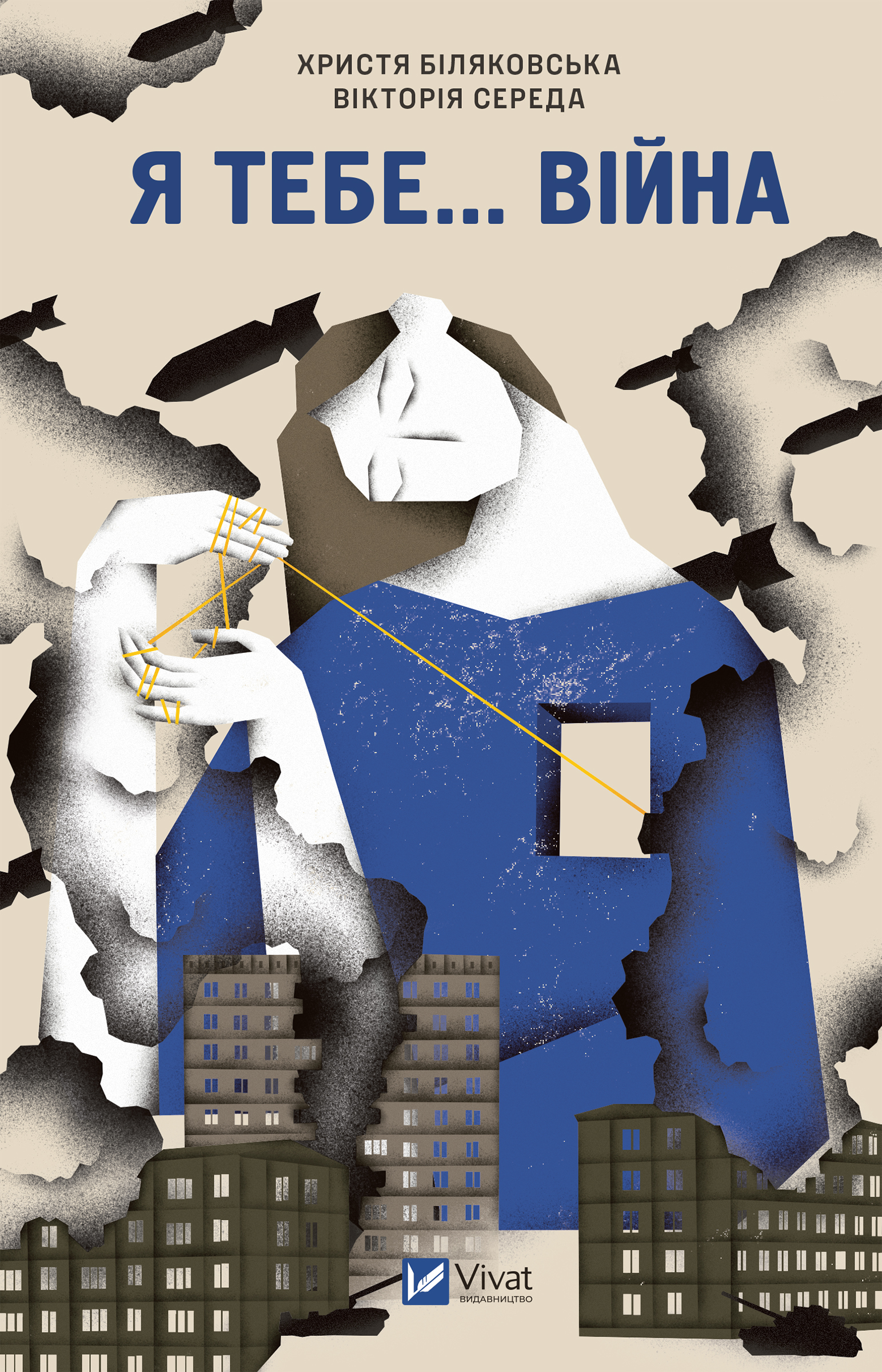 Я тебе... Війна