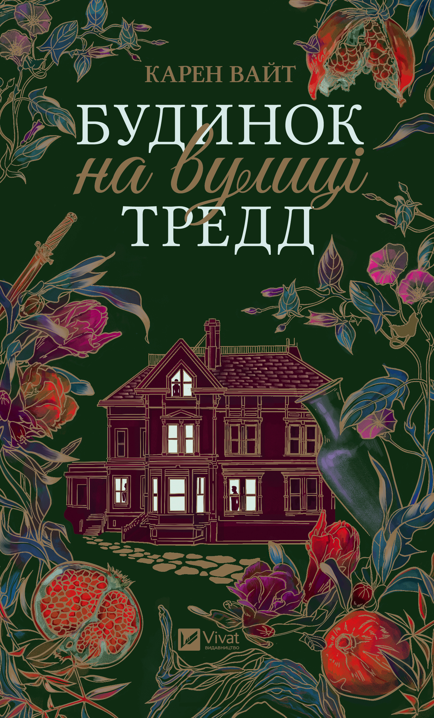 Будинок на вулиці Тредд