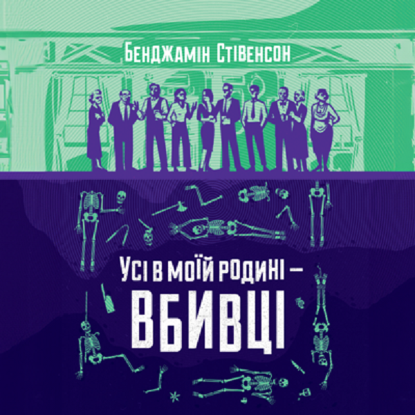 Аудіокнига в електронному форматі «Усі в моїй родині — вбивці