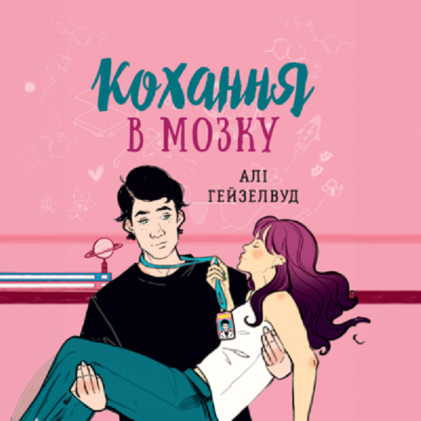 Аудіокнига в електронному форматі «Кохання в мозку